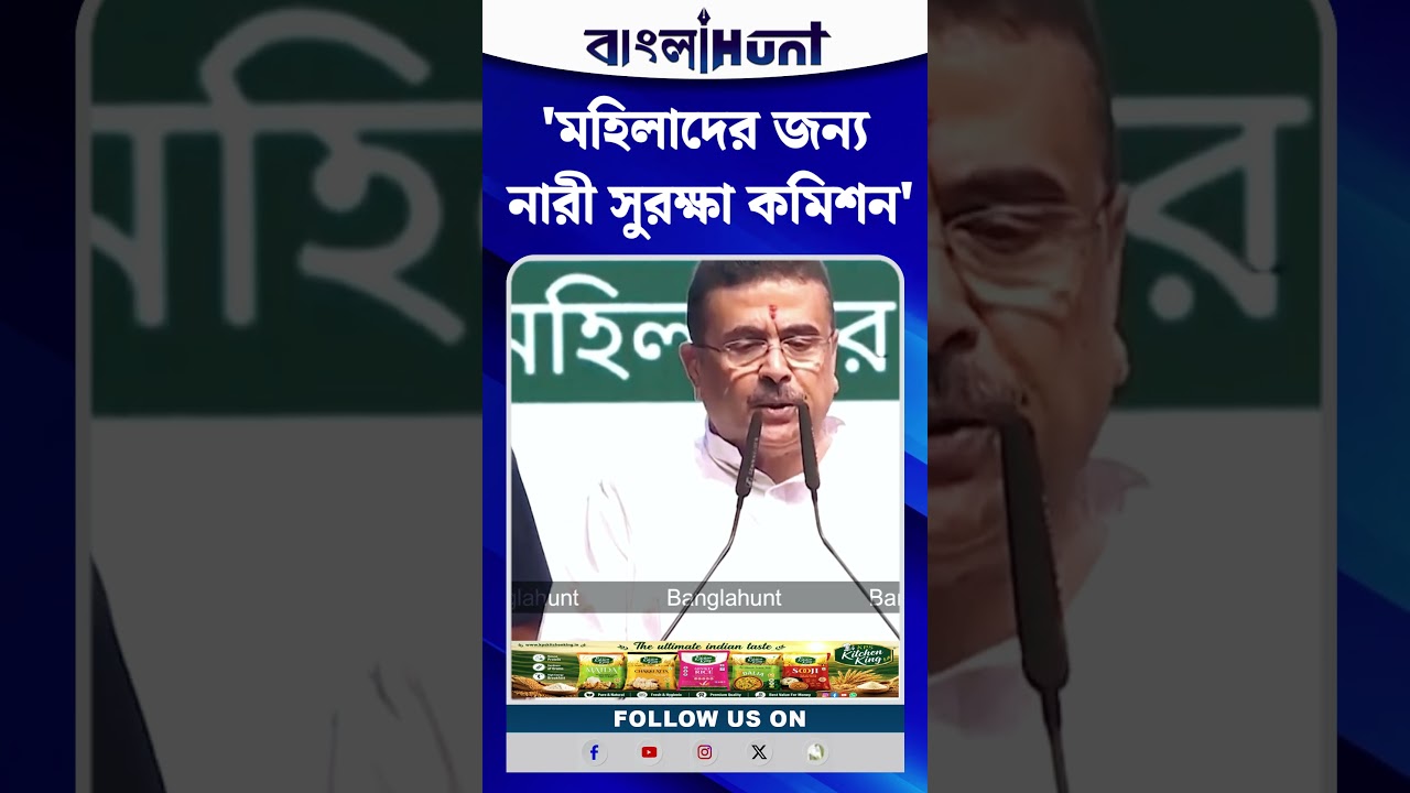 'মহিলাদের জন্য নারী সুরক্ষা কমিশন', ঘোষণা মুখ্যমন্ত্রী Suvendu Adhikari-র