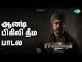 ஆன்டி பிகிலி தீம் பாடல் Pichaikkaran 2 Narayanan Saisharan S