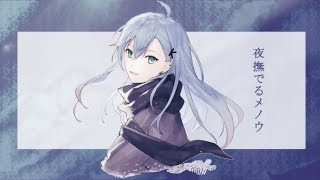 Cover art for 【kinsen】夜撫でるメノウ（夜抚玛瑙）【歌ってみた】