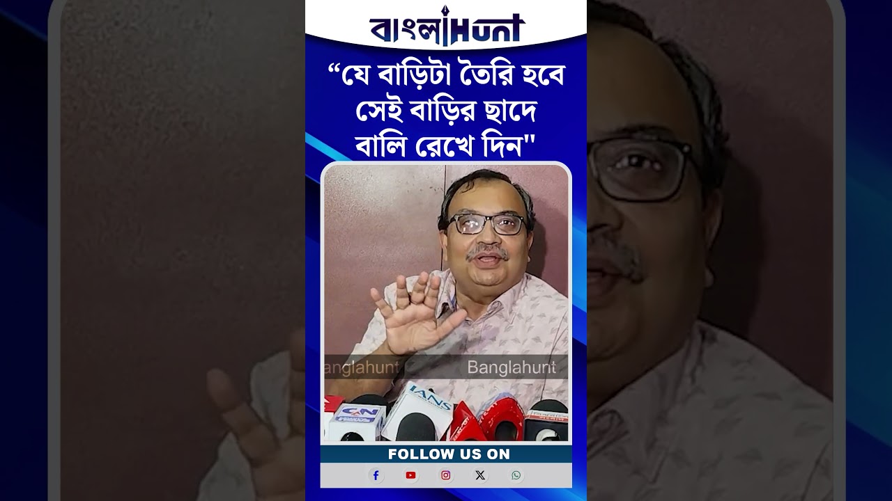 "যে বাড়িটা তৈরি হবে সেই বাড়ির ছাদে বালি রেখে দিন" - বললেন কুণাল ঘোষ