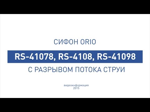Миниатюра изображения товара Сифон ОРИО RS-41078