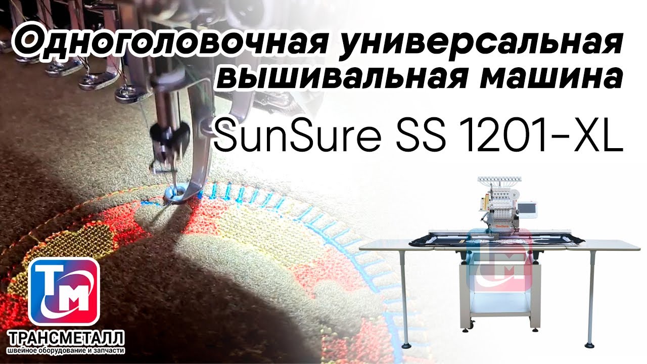 Вышивальная машина SunSure SS 1201-XL видео