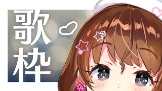 【歌枠】わ～いだね♪【Vtuber】