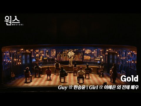 🎼 뮤지컬 [원스] '프레스콜' 다시 보기🎶_ Gold
