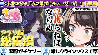 【総集編】ウマ娘2期同時視聴前に！大空スバル『ウマ娘プリティーダービー』アプリ版まとめ【ホロライブ/切り抜き/ライスシャワー】