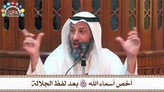11 - أخص أسماء الله تعالى بعد لفظ الجلالة - عثمان الخميس