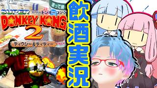 スーパー酔いどれドンキーコング2#13【生声+VOICEROID実況】
