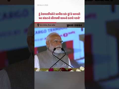  સંકટનો ધીરજથી સામનો કરીશુ, Greater Noida ની રેલીમાં PM Modi એ દેશવાસીઓને કરી અપીલ | Gujarat Samachar