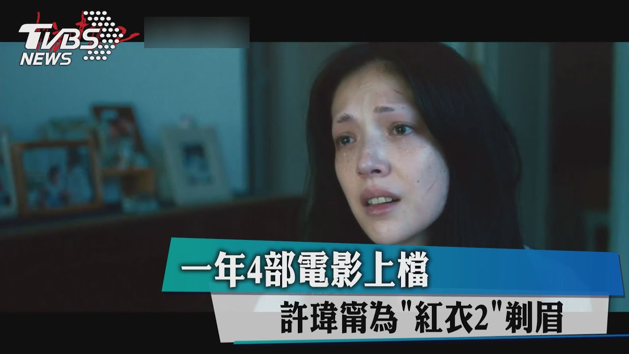 一年4部電影上檔 許瑋甯為《紅衣2》剃眉