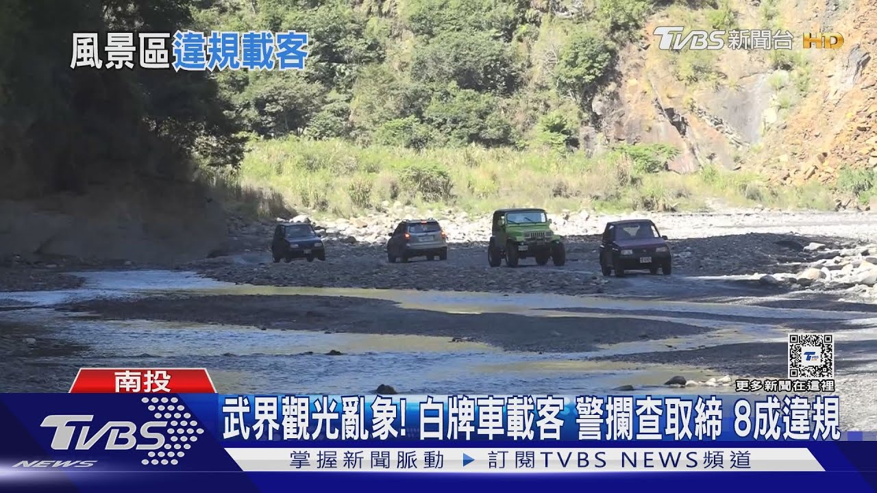武界觀光亂象! 白牌車載客警攔查取締8成違規