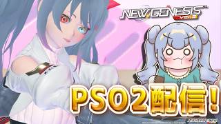 りこ視点 【PSO2】今後のアプデ内容が発表されたね～【雑談】#PSO2NGS