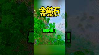 全鉱石が大量に必要な方へ、役立ちます【マイクラ】
