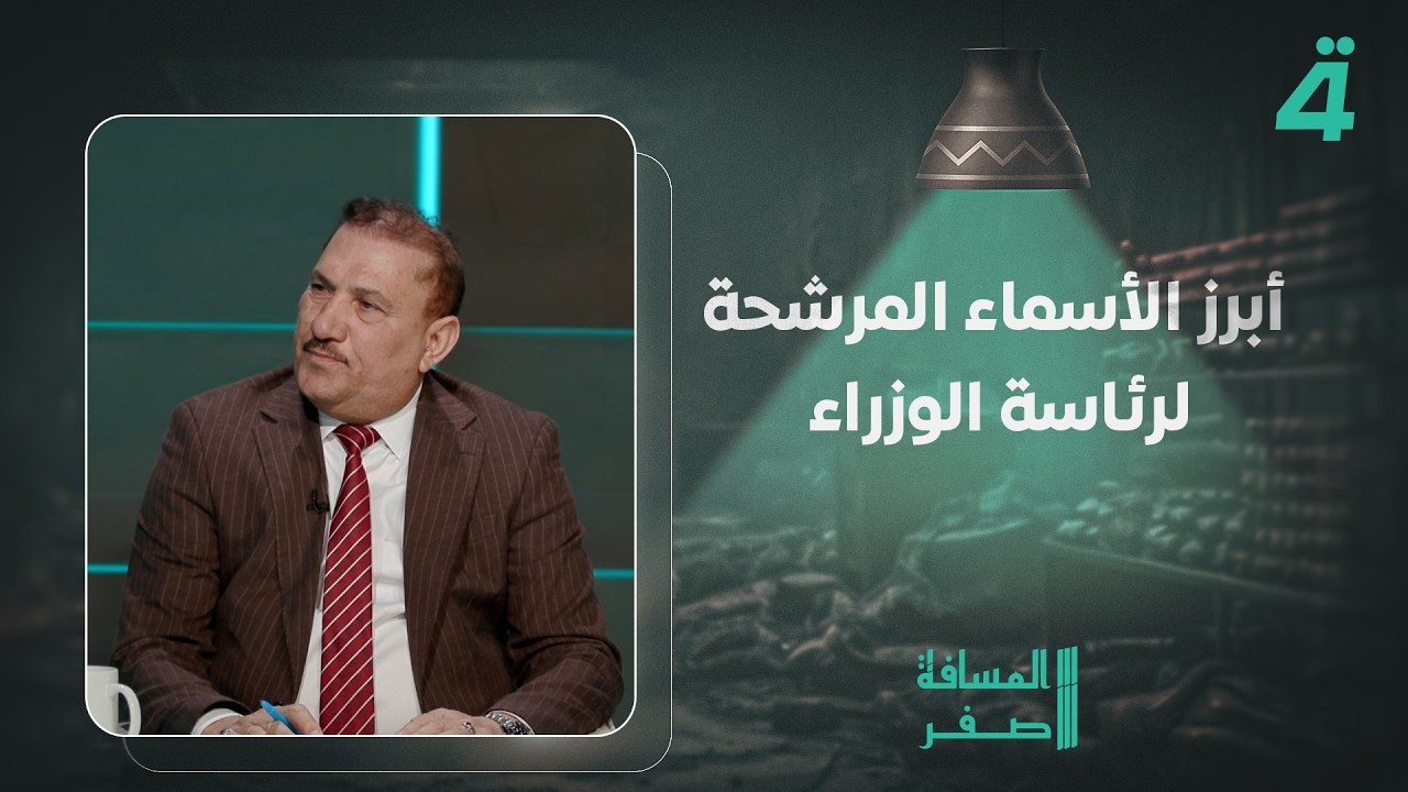 فيديو | النائب أحمد كاين الخزاعي يتحدث عن أبرز الأسماء المرشحة لرئاسة الوزراء