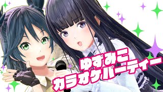 【カラオケLIVE】ゆずみこカラオケパーティー！デュエットしちゃおうずW【城乃柚希】【長谷みこと】