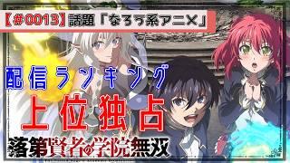 【アンチ撃沈】今期も「なろう系」アニメが各配信ランキングの上位を独占【天幕や攻殻はどこ？】
