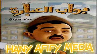 المسلسل الاذاعي بواب العبارة للنجم محمد هنيدي كامل