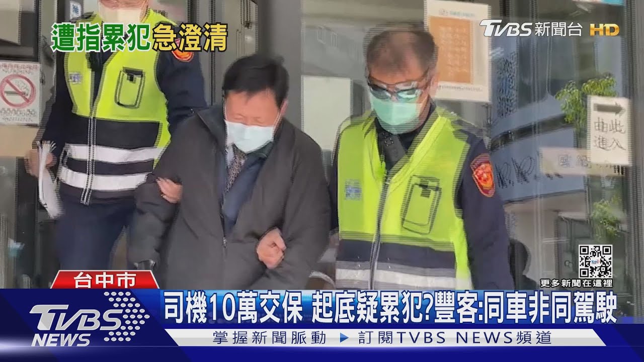 司機10萬交保 起底疑累犯?豐客:同車非同駕駛