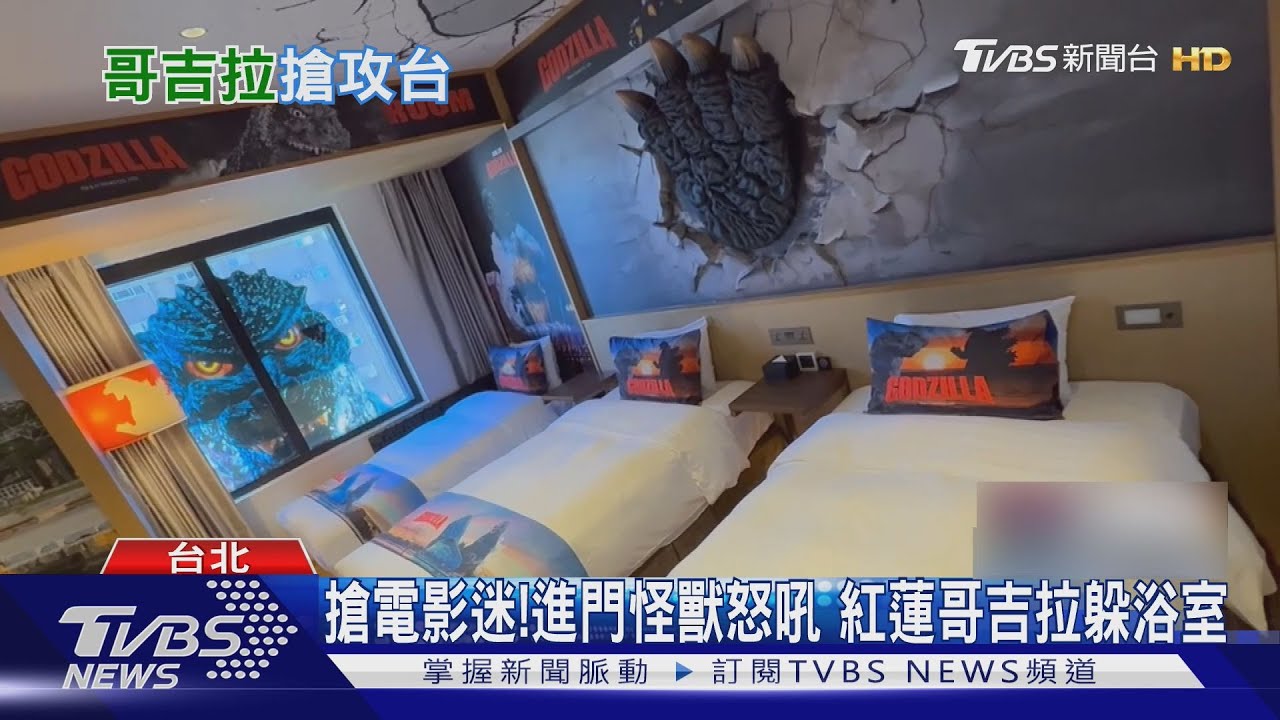 哥吉拉巨爪現身飯店房間!入門就吼叫 影迷嚇到興奮