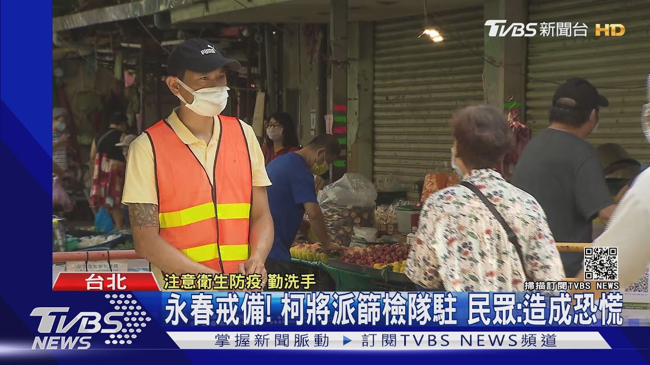 永春戒備！柯將派篩檢隊進駐　民眾：造成恐慌