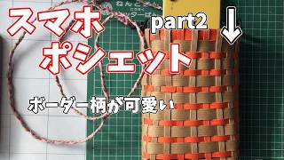 【初心者必見】初心者でも簡単🔰可愛い‼️オレンジボーダー柄スマホポシェットpart2