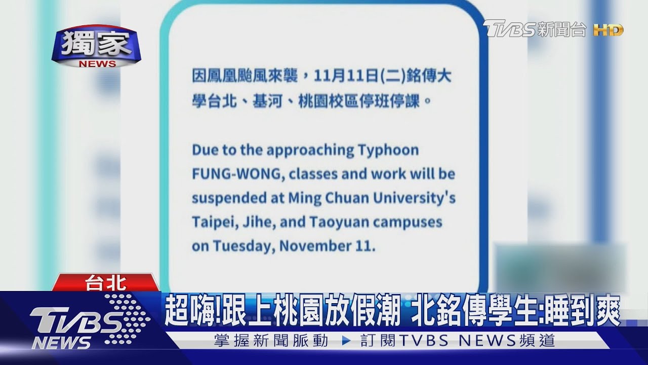 超嗨！　跟上桃園放假潮　北銘傳學生：睡到爽