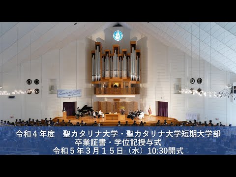 令和4年度 聖カタリナ大学・聖カタリナ大学短期大学部 卒業証書・学位記授与式 　令和5年3月15日（水）10時30分開式