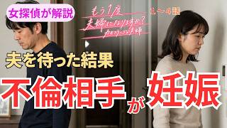 【話題のドラマ】カモフラージュ夫婦がリアルすぎる｜探偵が見た妻の失敗と正解