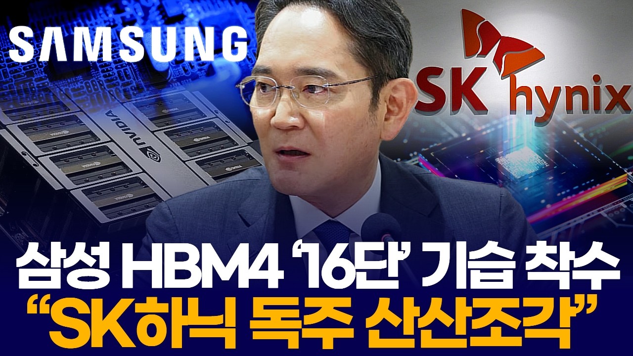 삼성 HBM4 ‘16단’ 기습 착수 “SK하닉 독주 산산조각”