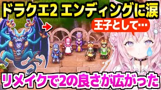【ドラクエ2】超名曲のシドー戦を終えてエンディングの追加エピソードで泣くこより,HD2D版を大絶賛「真ENDは…」【ホロライブ 切り抜き/博衣こより】※ネタバレあり