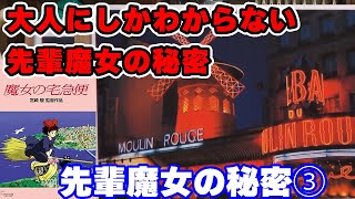 「魔女の宅急便」先輩魔女の大人にしかわからない設定【ジブリ/アニメ/人生相談/悩み/岡田斗司夫切り抜き/サイコパスおじさん】