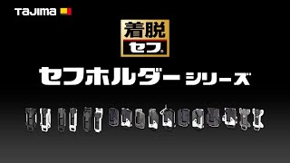 セフホルダーシリーズ