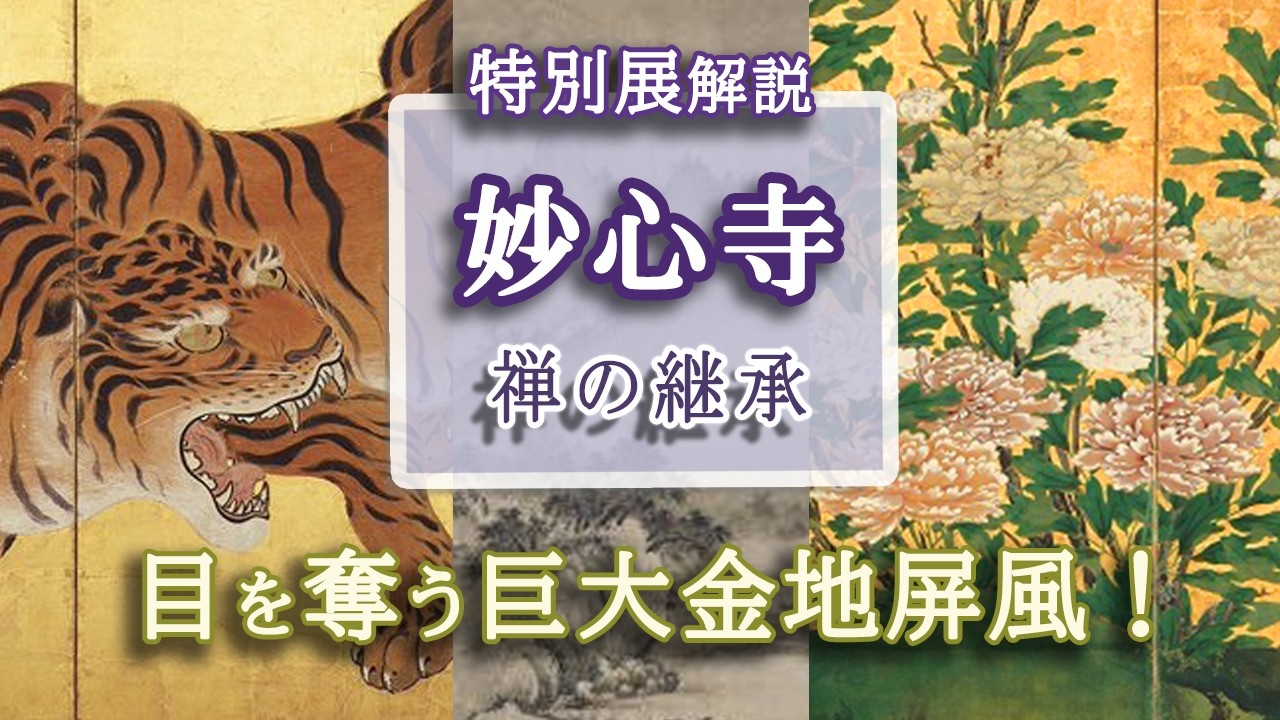 必見の大型金地屏風✨多数出品！特別展「妙心寺－禅の継承」大阪市立美術館