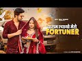 Fortuner Balam Layo Mero Fortuner Jaat Nia Ruchika Jangid New Haryanvi Songs Haryanvi 2025