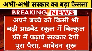 प्राइवेट स्कूल में फ्री एडमिशन फुल डिटेल 2024|| Private School Free Admission Process 2024-25|