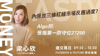 內房放三條紅線市場反應過度? Algo邦:恒指第一防守位27200｜小炒王 梁心欣 ｜Tasty Money 2026-01-30