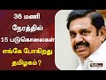 36 மணி நேரத்தில் 15 படுகொலைகள் ஈபிஎஸ்