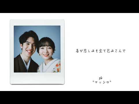 gb/ジービー - マッシロ (Lyric Video)