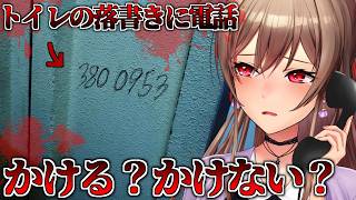 トイレの落書きで見かける電話番号、かけたことある…？【にじさんじ】