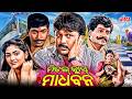 Middle Class Madhavan ମିଡଲ୍ କ୍ଲାସ୍ ମାଧବନ Odia Full Movie Superhit Co