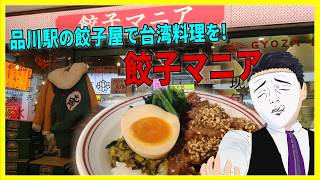 品川駅の餃子屋で台湾料理を!  餃子マニア 【日本に居る台湾料理屋紹介】