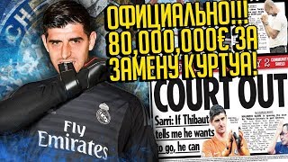 КУРТУА ПЕРЕШЁЛ В РЕАЛ, А КОВАЧИЧ И КЕПА В ЧЕЛСИ! • ЭТО ИДЕАЛЬНЫЙ ТРАНСФЕР! • СОККЕР