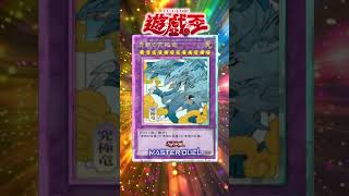 【遊戯王マスターデュエル】8/19からのログインボーナスで浮世絵仕様の融合と青眼の究極竜が登場！究極竜はさらにロイヤル仕様！【#shorts 】