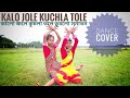 কালো জলে কুচলা তলে ডুবলো সনাতন নাচ | KALO JOLE KUCHLA TOLE  DANC