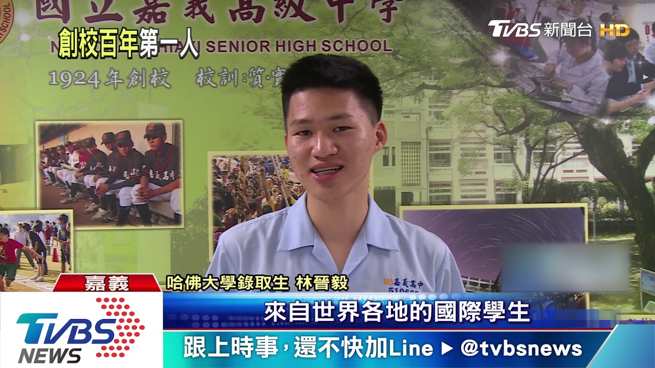 創紀錄! 嘉中首位應屆錄取哈佛大學