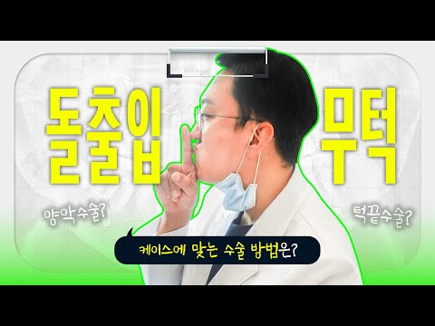 나는 돌출입일까? 무턱일까?(Feat.자가진단,수술방법)