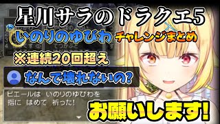 【ドラクエ5】星川のいのりのゆびわチャレンジまとめ（クリアまで）【星川サラ切り抜き】