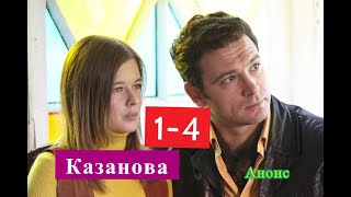 Казанова сериал Анонс с 1 по 4 серию. Содержание новых серий