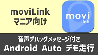 moviLink音声デバッグメッセージ付きデモ走行