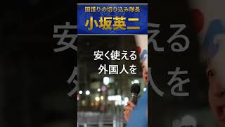 小坂英二　自民党が移民を入れる理由