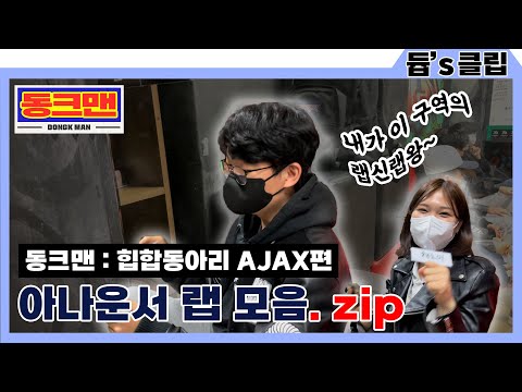 [듑's 클립] 아나운서 랩 모음. zip (동크맨 - 중앙 힙합동아리 AJAX)